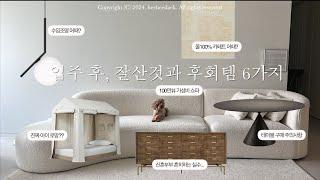 신혼가구 추천&비추 6가지 (주의사항, 대체템까지) 식탁, 쇼파, 수납장, 조명, 카페트 #신혼가구 #수입가구 #수입조명