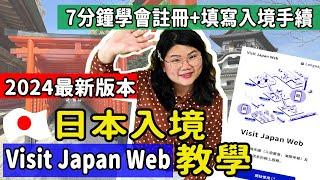【自由行】2024.04月最新!!日本Visit Japan Web教學(附截圖) 如何線上註冊/入境手續/入境審查海關申報 填寫流程一次完成 #日本自由行 #VJW #日本快速通關 #日本旅遊