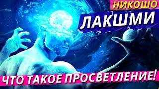 Лакшми: К Вопросам О Самореализации или Что Такое Просветление»! / Полная Аудиокнига Nikosho