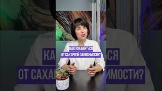 САХАРНАЯ ЗАВИСИМОСТЬ, КАК ИЗБАВИТЬСЯ?#похудение #какпохудеть #сахар #какснизитьвес #диетолог