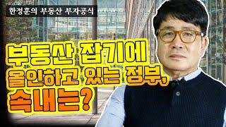 부동산 잡기에 올인하고 있는 정부, 속내는?