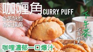 新加坡咖喱角：在家也能做出正宗美味, 让你一口爱上！ Singapore Curry Puff [广东话 cc Eng Sub] #南洋风味 #新加坡菜 #星马料理