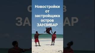Масаи #острова ЗАНЗИБАР #райскийостров#недвижимостьзаграницей #недвижимостьзарубежом #недвижимостьюг