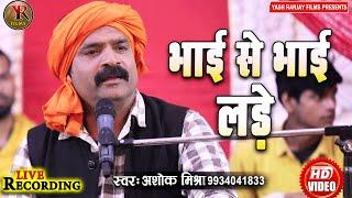 Live AudioVideo Song निर्गुण भजन-भाई से भाई लड़े||अशोक मिश्रा || Bhai Se Bhai Ladre ||Ashok Mishra