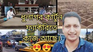 ধুলাগর কার্টুন ফ্যাক্টরিতে কাজ আছে/। dhulagor cartoon Factory job 