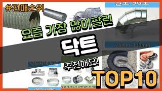 닥트 추천 판매순위 Top10 || 가격 평점 후기 비교