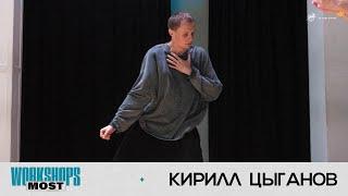 КИРИЛЛ ЦЫГАНОВ | MOST WORKSHOPS