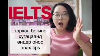 IELTS +8.0 оноог 2 сар бэлдээд авсан туршлага болон tips| бие дааж бэлдсэн