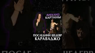 Анализ картины Караваджо #искусство #мистецтво #барокко