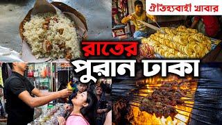 Puran Dhaka | Old Dhaka Street Food | পুরান ঢাকার রাতের খাবার | Old Dhaka Night Food | Ohab Traveler