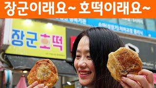 SUB | 나를 따르라! 장군의 호떡 | 맛집탐방 부산맛집 길거리음식 | 부산 해운대신시가지 장군호떡 | Korean Street Food - Hotteok | 미야킴티비