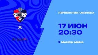 Первенство г. Минска по футболу 2024/2025  | U-16 | Минск - : - А1-Юниор