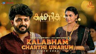 Kalabham Charthi Unarum | Karnika Movie Song | Arun Venpala | Sanjay Sathesh | Abhini Sohan