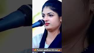 Punam Gadhvi || Short video #short #poonamgadhvi #song #gujaratisinger