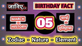 History of 05 March #  Birthday # Zodiac # GK # Team Nation Tamasha # इतिहास