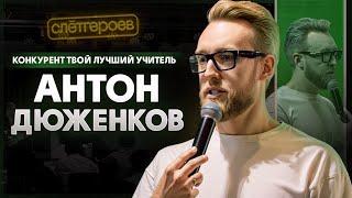 Как конкуренты сделают тебя богатым // Антон Дюженков #СлётГероев