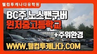 캐나다유학 캐나다유학원추천 밴쿠버유학 윈저중고등학교 노스밴쿠버