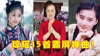 一开口带你听完，琼瑶作词的15首霸屏神曲，网友：越听越泪目！