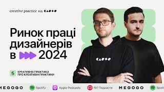 Ринок праці дизайнерів у 2024 | Подкаст «Креативна Практика про креативні практики»