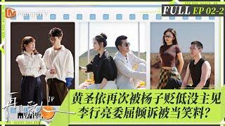 MultiSub｜FULL《再见爱人4》EP02-2：黄圣依再次被贬没主见？合拍离婚照气氛降至冰点！杨子成婚姻调解员开导刘爽困境，李行亮委屈倾诉却被当笑料？｜SeeYouAgainS4｜MangoTV