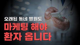 평범한 작은 동네 병원에도 필수인 병원마케팅 4가지ㅣ오래된 병원일수록 무조건 마케팅 하셔야 합니다.