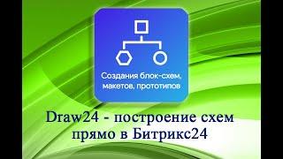 Draw24 - создание блок-схем прямо на портале. Приложение для Битрикс24
