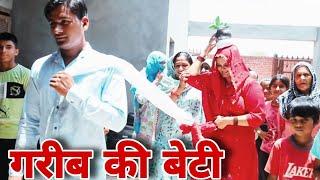 गरीब की बेटी  emotional haryanvi natak parivarik #episode short #movie Balhara Sanskar