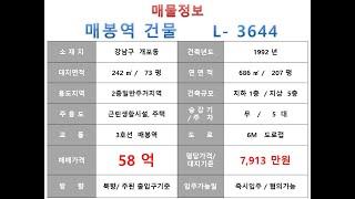  58억~ 강남구 개포동 3호선 매봉역 포이사거리 인접 사옥 꼬마빌딩 매매 ~ 개포로 이면 사옥 수익용 근생건물~ 제네시스부동산 빌딩연구원 L  3644