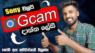 Sony Xperia වලට Gcam දාන්නෙ මෙහෙම | Cybare සයිබරේ