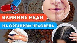 УДИВИТЕЛЬНЫЕ ФАКТЫ ПРО МЕДЬ | Симптомы дефицита, свойства, источники