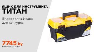 Ящик для инструмента пластмассовый ТИТАН 41х21,5х19,7 см (16") с секциями Видеоотзыв (обзор) Ивана