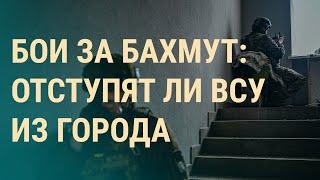 Бахмут: решающие бои. Атака на Крым. ЧВК "Редан": боятся ли родителям | ВЕЧЕР