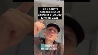 Топ 5  Крипто Которые С $400 Сделают $100.000 К Концу 2025#крипто #крипта #криптовалюта
