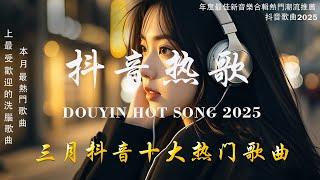 抖音神曲2025 【2025抖音热歌】douyin 抖音歌曲2025 Goo Goo - 可能是風太大了吧, 向思思 - 總會有人, 承桓 - 我會等 2025 年三月不流行新歌