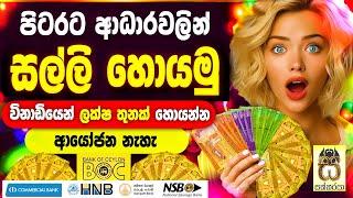 Free money from rich| Earn money online sinhala| Nomile salli| Salli hoyana krama|Emoney #sakkaraya