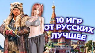10 Российских игр за которые тебе НЕ будет стыдно / Сделано в России