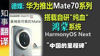 德媒: 华为推出首款搭载自主研发纯血鸿蒙HarmonyOS Next的智能手机Mate70 |  "中国的里程碑" | Huawei Mate 70, Mate 70 pro +