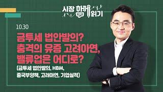 [시장함께읽기] 10월 30일, 금투세 법안발의? 충격의 유증 고려아연, 밸류업은 어디로?(금투세 법안발의, HBM, 중국부양책, 고려아연, 기업실적)