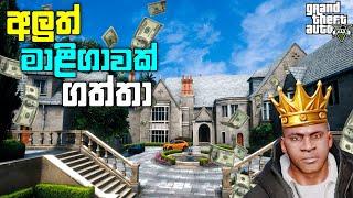 GTA 5 එකේ අලුත් මාලිගාව | I Went To See The BIGGEST LUXURY  House in GTA 5 Mod | GTA 5 Mod| LK