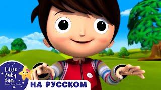 Веселая Зарядка! | Новые Песенки для Детей и Малышей | Little Baby Bum Russian