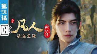 A Mortal's Journey EP91【Join to watch latest】