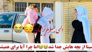 سیتا از بچه هایش جدا شد اما چرا آیا برای همیشه الهی بمیرم برایتان #جدایی #دلتن