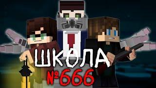 ШКОЛА №666 - Minecraft ФИЛЬМ