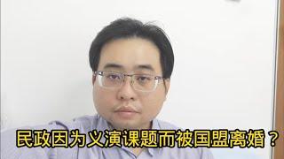 民政因为义演课题而被国盟离婚？ 28-7-2024@ahchungtalkshow8911