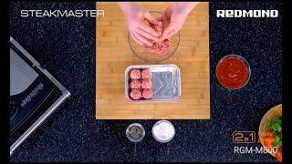 Фрикадельки за 20 минут на гриле SteakMaster REDMOND RGM-M800