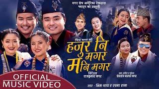 New Magar Song 2080 | Hajur Ni Magar Mani Magar | By Bhim Thapa & Rachana Rana - Dol Raj Barghare