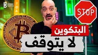  البيتكوين يُحطّم القمم  | هل حان وقت انفجار العملات البديلة؟  | أهم أخبار الكريبتو 