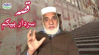 #khanlaqissa, SARDAR BEGAM, khanla qissa 55، old stories, پرانے قصے