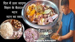 सुबह 6बजे ही  mutton ले आए और धमाकेदार स्वाद  वाला बैठाउआ मटन बना दिए  चावल ,प्याजी लच्छा सलाद