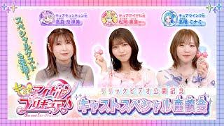 『キミとアイドルプリキュア』リリックビデオ公開記念キャストスペシャル座談会